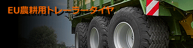 EU農耕用トレーラータイヤ